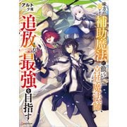 味方が弱すぎて補助魔法に徹していた宮廷魔法師、追放されて最強を目指す 【電子特典付き】（講談社） [電子書籍]
