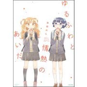 ゆるふわと情熱のあいだ（ぶんか社） [電子書籍]