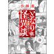 となりの怪異談 （1） ～身近なゾッとする話～（ぶんか社） [電子書籍]