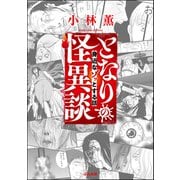 となりの怪異談 （1） ～身近なゾッとする話～（ぶんか社） [電子書籍]