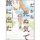 だから死ぬ気で旅に出た（ぶんか社） [電子書籍]