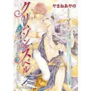 クリムゾン・スペル（7）【おまけ付き電子限定版】（徳間書店） [電子書籍]