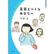 未来をつくるあなたへ（岩波書店） [電子書籍]