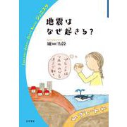 地震はなぜ起きる？（岩波書店） [電子書籍]