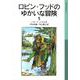 ロビン・フッドのゆかいな冒険1（岩波書店） [電子書籍]