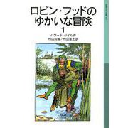 ロビン・フッドのゆかいな冒険1（岩波書店） [電子書籍]