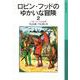 ロビン・フッドのゆかいな冒険2（岩波書店） [電子書籍]