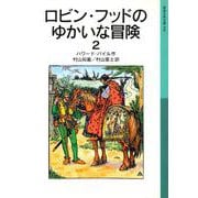 ロビン・フッドのゆかいな冒険2（岩波書店） [電子書籍]