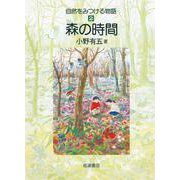 森の時間（岩波書店） [電子書籍]
