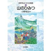 山のひみつ（岩波書店） [電子書籍]