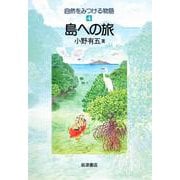 島への旅（岩波書店） [電子書籍]