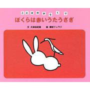 ぼくらは赤いうたうさぎ（岩波書店） [電子書籍]