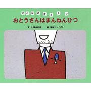 おとうさんはまんねんひつ（岩波書店） [電子書籍]