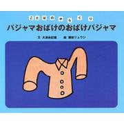 パジャマおばけのおばけパジャマ（岩波書店） [電子書籍]