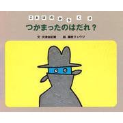 つかまったのはだれ？（岩波書店） [電子書籍]
