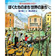 ぼくたちのまち 世界のまち（岩波書店） [電子書籍]