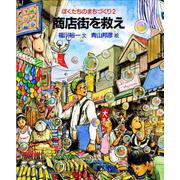 商店街を救え（岩波書店） [電子書籍]