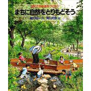 まちに自然をとりもどそう（岩波書店） [電子書籍]