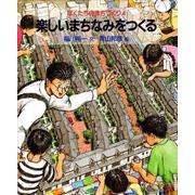 楽しいまちなみをつくる（岩波書店） [電子書籍]