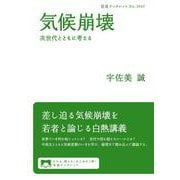 気候崩壊（岩波書店） [電子書籍]
