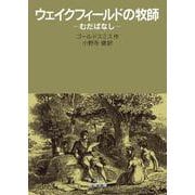 ウェイクフィールドの牧師（岩波書店） [電子書籍]