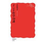 インド哲学10講（岩波書店） [電子書籍]