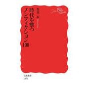 時代を撃つノンフィクション100（岩波書店） [電子書籍]