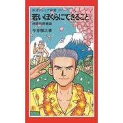 若いぼくらにできること（岩波書店） [電子書籍]