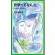 哲学ってなんだ（岩波書店） [電子書籍]