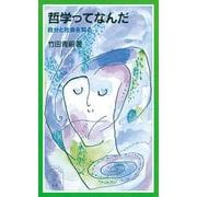 哲学ってなんだ（岩波書店） [電子書籍]