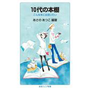 10代の本棚（岩波書店） [電子書籍]