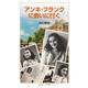 アンネ・フランクに会いに行く（岩波書店） [電子書籍]