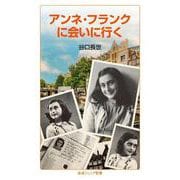 アンネ・フランクに会いに行く（岩波書店） [電子書籍]