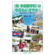 〈超・多国籍学校〉は今日もにぎやか！（岩波書店） [電子書籍]