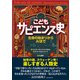 こどもサピエンス史 生命の始まりからAIまで（NHK出版） [電子書籍]