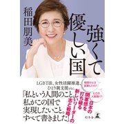 強くて優しい国（幻冬舎） [電子書籍]
