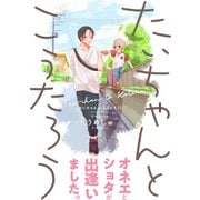 たいちゃんとこうたろう【コミックス版】（ふゅーじょんぷろだくと） [電子書籍]