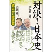 対決！日本史2（潮出版社） [電子書籍]