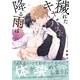 【電子限定特典付】穢れたキャンバスに降る雨は（コスミック出版） [電子書籍]