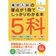 高校入試の要点が1冊でしっかりわかる本 5科（かんき出版） [電子書籍]