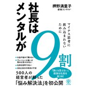 社長はメンタルが9割（かんき出版） [電子書籍]
