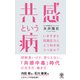 共感という病（かんき出版） [電子書籍]