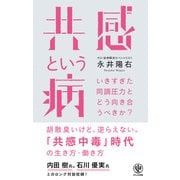 共感という病（かんき出版） [電子書籍]