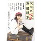 別冊声優ラジオの時間 ラジオ偏愛声優読本（辰巳出版ebooks） [電子書籍]