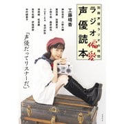 別冊声優ラジオの時間 ラジオ偏愛声優読本（辰巳出版ebooks） [電子書籍]