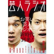 芸人ラジオ（辰巳出版ebooks） [電子書籍]