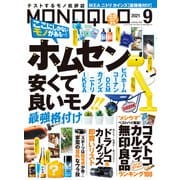 MONOQLO 2021年9月号（晋遊舎） [電子書籍]