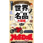 Hot-Dog PRESS Selection 世界の名品大図鑑（講談社） [電子書籍]