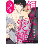 飼い犬くんの災難 あまあま1（メディアソフト） [電子書籍]