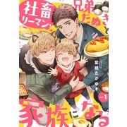 社畜リーマン、兄弟たぬきと家族になる1（メディアソフト） [電子書籍]
